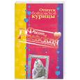 russische bücher: Раевская Ф - Отпуск бойцовской курицы