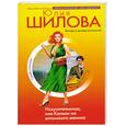 russische bücher: Шилова Ю - Искусительница, или Капкан на ялтинского жениха