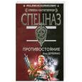 russische bücher: Деревянко И - Противостояние
