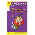 russische bücher: Донцова Д - Маникюр для покойника