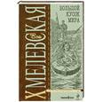 russische bücher: Хмелевская И - Большой кусок мира