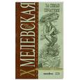 russische bücher: Хмелевская И - За семью печатями