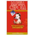 russische bücher: Серова М - Частного сыщика заказывали?