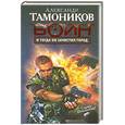 russische bücher: Тамоников А.А. - И тогда он зачистил город