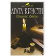 russische bücher: Кристи А. - Объявлено убийство