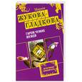 russische bücher: Жукова-Гладкова М. - Гарем чужих мужей