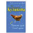 russische bücher: Куликова Г. - Пенсне для слепой курицы
