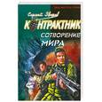 russische bücher: Зверев С. - Сотворение мира