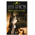 russische bücher: Кристи А. - Убийство на поле для гольфа