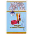 russische bücher: Серова М. - Анекдот в осенних ботинках