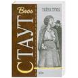 russische bücher: Стаут Р. - Тайна пумы