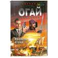 russische bücher: Огай И - Уровень атаки