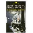 russische bücher: Кристи А. - В 4: 50 с вокзала Паддингтон