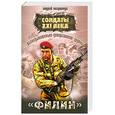 russische bücher: Негривода А - Разведывательно-диверсионная группа. "Филин".