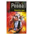 russische bücher: Ревва И - Вершитель судеб