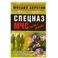 russische bücher: Серегин М. - Жажду утоли огнем