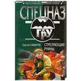 russische bücher: Самаров С - Стреляющие руины