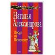 russische bücher: Александрова Н. - Досье на Пенелопу