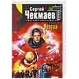 russische bücher: Чекмаев С - Везуха