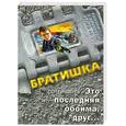 russische bücher: Зверев С. - Это последняя обойма, друг…