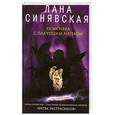 russische bücher: Синявская Л. - Помолвка с плачущим ангелом