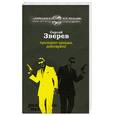 russische bücher: Зверев С. - Президент заказан. Действуйте!