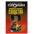 russische bücher: Пронин В. - Слишком большое сходство