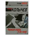 russische bücher: Колычев В. - Черный ворон, я не твой