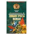 russische bücher: Шурыгин В - Ломаем хребты волкам!