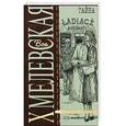 russische bücher: Хмелевская И. - Тайна