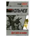 russische bücher: Колычев В. - Идет охота на волков