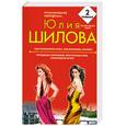 russische bücher: Шилова Ю. - Ищу приличного мужа, или Внимание, кастинг! Укрощение строптивой, или Роковая ночь, изменившая жизнь