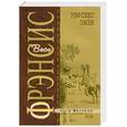 russische bücher: Фрэнсис Д. - Рефлекс змеи