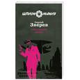 russische bücher: Зверев С. - Тайна важнее жизни