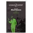 russische bücher: Молчанов А. - Побег обреченных