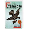 russische bücher: Степанова Т. - Дамоклов меч над звездным троном