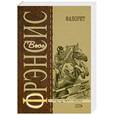 russische bücher: Фрэнсис Д. - Фаворит