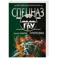 russische bücher: Самаров С. - Супербомба