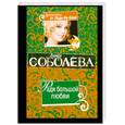russische bücher: Соболева Л. - Ради большой любви