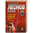 russische bücher: Макеев А. - Плата за вседозволенность