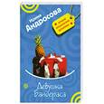 russische bücher: Андросова И. - Девушка Бандераса