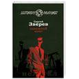 russische bücher: Зверев С. - Идеальный агент