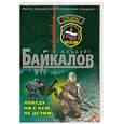 russische bücher: Байкалов А. - Победу ни с кем не делим!