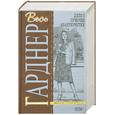 russische bücher: Гарднер Э. - Дело о сумочке авантюристки