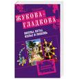 russische bücher: Жукова-Гладкова М. - Виллы, яхты, колье и любовь