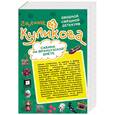 russische bücher: Куликова Г. - Сабина на французской диете. Брюнетка в клетку