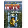 russische bücher: Евтушенко А. - Ловушка для Артемиды