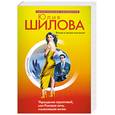 russische bücher: Шилова Ю. - Укрощение строптивой, или Роковая ночь, изменившая жизнь