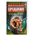 russische bücher: Прошкин Е. - Истребитель "Родина"