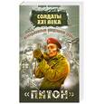 russische bücher: Негривода А - Разведывательно-диверсионная группа. "Питон"